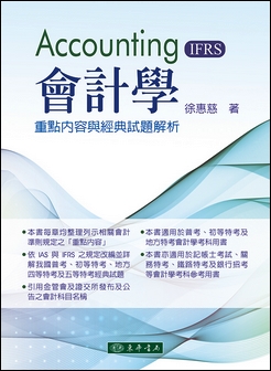 會計學：重點內容與經典試題解析 (IFRS)