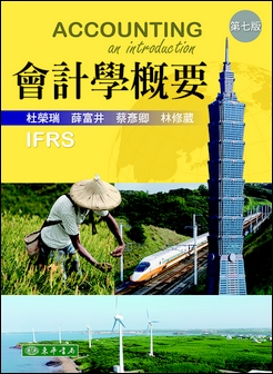 會計學概要 第七版