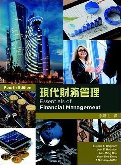 現代財務管理 4/e Brigham