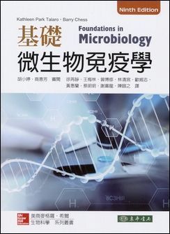 基礎微生物免疫學 9/e Talaro