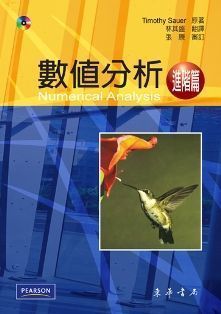 數值分析 進階版 Sauer (授權經銷版)