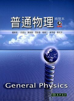 普通物理 精簡本 第二版