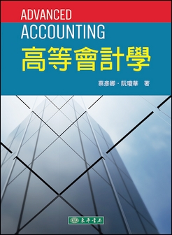 高等會計學