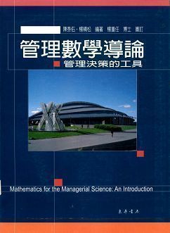 管理數學導論: 管理決策的工具