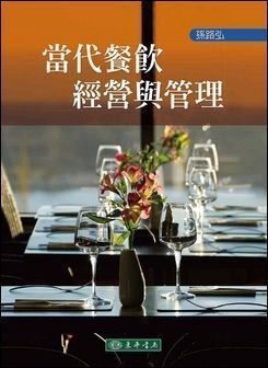 當代餐飲經營與管理