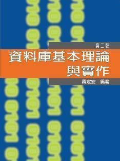 資料庫基本理論與實作 第二版