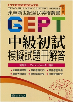 東華新世紀全民英檢叢書：中級初試模擬試題冊解答 第二版 附 MP3 CD/1片