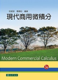 現代商用微積分 第三版