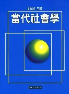當代社會學