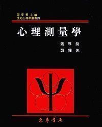 心理測量學