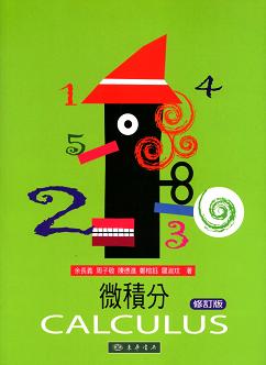 微積分 修訂版