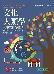 文化人類學：領會文化多樣性 17/e Kottak
