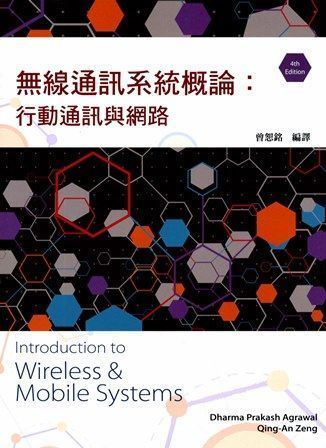 無線通訊系統概論：行動通訊與網路 4/e Agrawal  (授權經銷版)