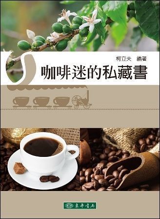 咖啡迷的私藏書