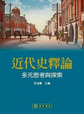 近代史釋論：多元思考與探索