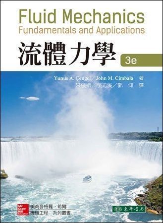 流體力學 3/e Cengel