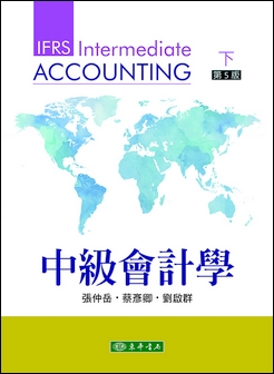 中級會計學 第五版 下冊