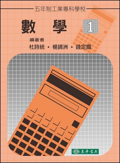 五專數學 (一)