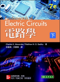 電路學 下 7/e Alexander