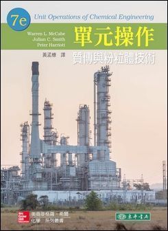 單元操作：質傳與粉粒體技術 7/e  McCabe