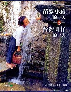 苗家小孩的一天 vs. 台灣囝仔的一天