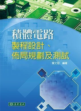 積體電路設計：製程設計、佈局規劃及測試
