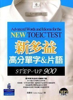 新多益 高分單字&片語 STEP-UP 900 附 MP3 CD/1片