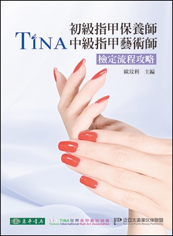 TINA 初級指甲保養師/中級指甲藝術師：檢定流程攻略