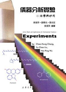 儀器分析實驗之活學與妙用