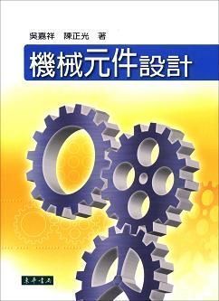 機械元件設計