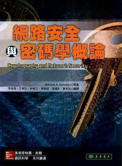 網路安全與密碼學概論 Forouzan (授權經銷版)