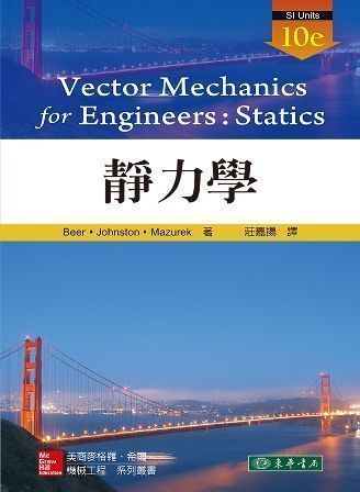 靜力學 10/e Beer (SI Units) (授權經銷版)