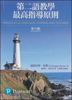 第二語教學最高指導原則 第六版