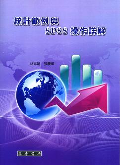 統計範例與 SPSS 操作詳解