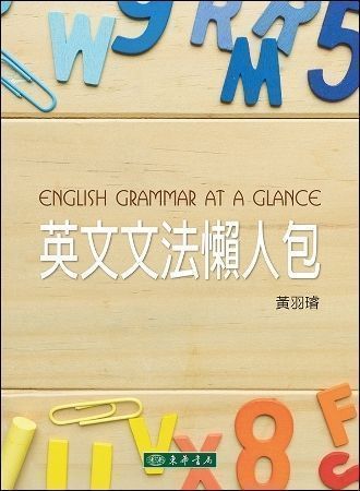 英文文法懶人包