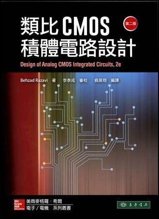 類比CMOS積體電路設計 2/e Razavi