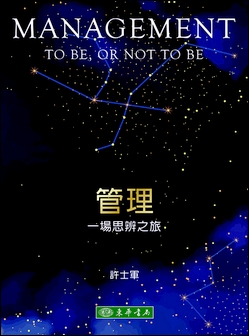 管理：一場思辨之旅
