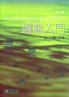 邏輯入門 第二版