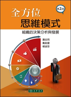 全方位思維模式：組織的決策分析與發展 第二版