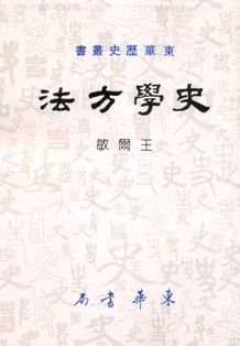 史學方法
