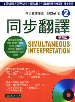 同步翻譯 (2) 第五版 附 MP3 CD/1片