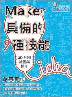 創意實作 5：3D 列印繪圖與操作