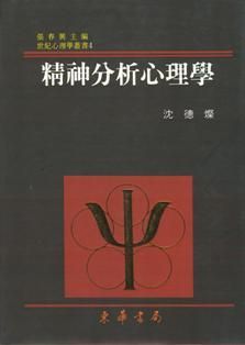 精神分析心理學