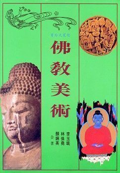 寫給大家的佛教美術 (平裝本)