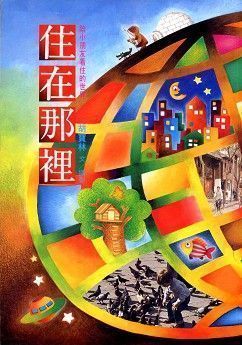 住在那裏 (平裝本)